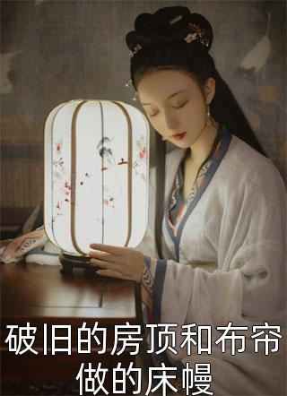 三妖小说作品by破旧的房顶和布帘做的床幔在线阅读